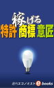 稼げる特許・商標・意匠【電子書籍】[ 週刊エコノミスト編集部...