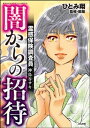 ＜p＞「あなたを待っていたの」 偶然降り立った駅で同級生と再会したサキーー。導かれるままに訪れたその家は、420年つづく呪いに絡められた霊の巣窟だった…。表の顔を保険調査員！　裏の顔は霊能者！　実際にあった心霊相談を、神鳥谷サキが癒やしの力で浄霊する！＜/p＞画面が切り替わりますので、しばらくお待ち下さい。 ※ご購入は、楽天kobo商品ページからお願いします。※切り替わらない場合は、こちら をクリックして下さい。 ※このページからは注文できません。