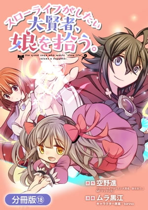 スローライフがしたい大賢者、娘を拾う。【分冊版】/ 18【電子書籍】[ 原作：空野進（「スローライフがしたい大賢者、娘を拾う。」MFブックス刊） ]