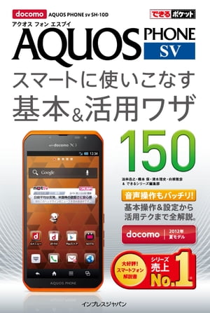 できるポケット docomo AQUOS PHONE sv SH-10D スマートに使いこなす基本&活用ワザ 150