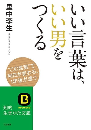 いい言葉は、いい男をつくる