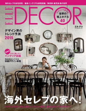 エル・デコ　2015年2月号【電子書籍】[ ハースト婦人画報社 ]