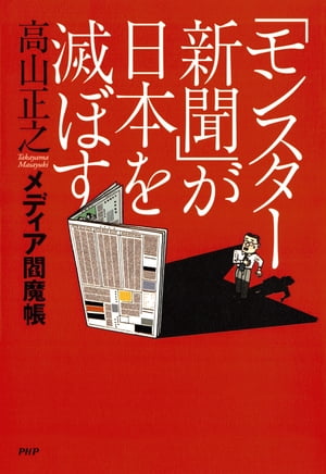 「モンスター新聞」が日本を滅ぼす