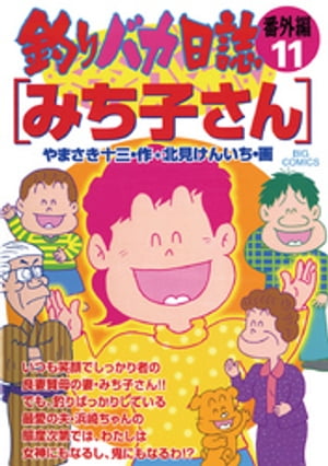 釣りバカ日誌 番外編（１１）