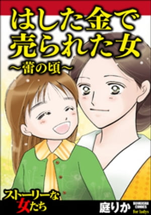 はした金で売られた女～蕾の頃～【電子書籍】[ 庭りか ]