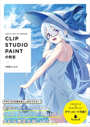 たのしいイラストづくりのための CLIP STUDIO PAINTの教室