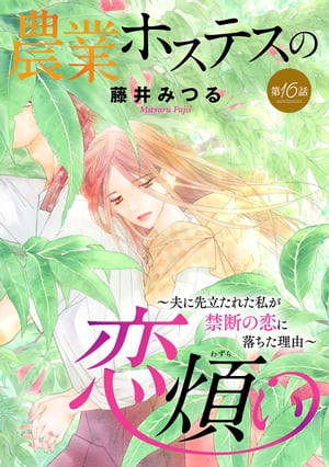 農業ホステスの恋煩い〜夫に先立たれた私が禁断の恋に落ちた理由〜【分冊版】　16