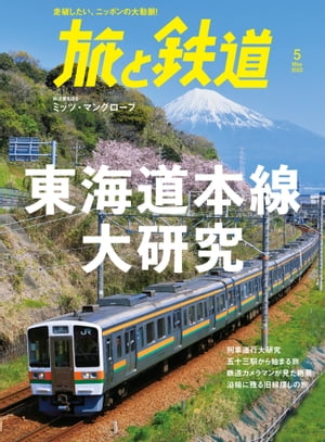 旅と鉄道2022年5月号　東海道本線大研究