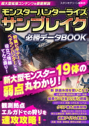 ＜p＞モンスターハンターライズ サンブレイクを攻略する！＜/p＞ ＜p＞本書は、新たに追加された要素をチェックしながら、＜br /＞ 狩りを成功させるためのデータを詰め込んだ1冊です。＜/p＞ ＜p＞【目次】＜br /＞ Chapter.1　新たに追加された要素＜br /＞ Chapter.2　新登場のモンスターたち＜br /＞ Chapter.3　アイテム一覧＜/p＞ ＜p＞モンスターハンターライズの超大型拡張コンテンツ「サンブレイク」。＜br /＞ 進化したアクション、個性豊かなモンスターたち、より挑戦的なクエストなど＜br /＞ ハンターたちの狩猟欲を刺激する魅力満載で＜br /＞ 発売されるや否や世界中で爆発的人気を誇るゲームになりました。＜/p＞ ＜p＞そこで本書はモンスターハンターライズ サンブレイクを制するために＜br /＞ 狩りに必要なデータを総まとめ！＜/p＞ ＜p＞新たに追加された「鉄蟲糸技」や盟勇システム、＜br /＞ 盟勇同行クエストと重要調査クエスト、＜br /＞ ストーリーのクリア後に解放される要素などのほか＜br /＞ 新・大型モンスターの立ち回りや攻略方法について解説。＜br /＞ 有効な属性や罠、注意するポイントと対策、弱点などもわかりやすく紹介しています。＜/p＞ ＜p＞アイテム一覧では、サンブレイクで追加された武器、防具、装飾品のデータ、＜br /＞ さらには各武器に設定されたモーション値データも掲載！＜/p＞ ＜p＞本書があれば“鬼”ならぬハンターに金棒、読まなきゃ損です！＜/p＞画面が切り替わりますので、しばらくお待ち下さい。 ※ご購入は、楽天kobo商品ページからお願いします。※切り替わらない場合は、こちら をクリックして下さい。 ※このページからは注文できません。