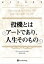 投機とはアートであり、人生そのもの