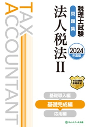 税理士試験問題集法人税法２基礎完成編【2024年度版】