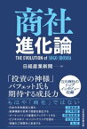 商社進化論【電子書籍】