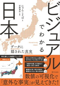 ビジュアルでわかる日本 データに隠された真実【電子書籍】[ にゃんこそば ]