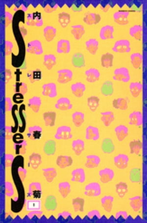 ストレッサーズ　（1）【電子書籍】[ 内田春菊 ]