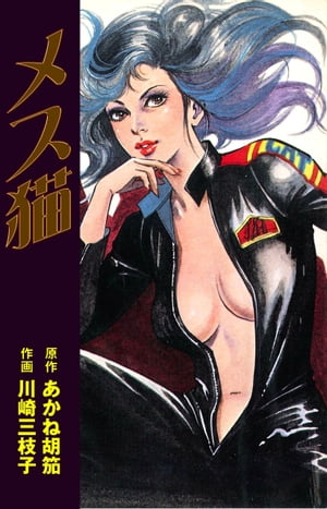 あかね胡笳の代表作 メス猫 表紙