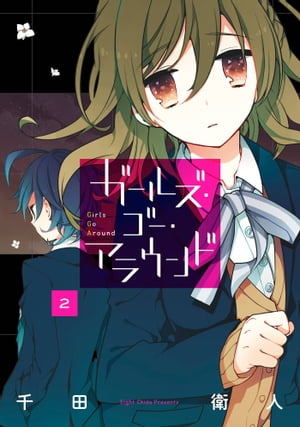 ガールズ・ゴー・アラウンド2巻【電子書籍】[ 千田衛人 ]