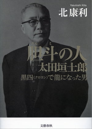 胆斗の人　太田垣士郎　黒四（クロヨン）で龍になった男【電子書籍】[ 北康利 ]