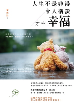 人生不是非得令人稱羨才叫幸福【電子書籍】[ 葉威壯 ]