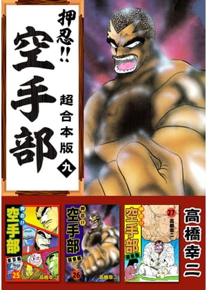 押忍！！空手部　超合本版9