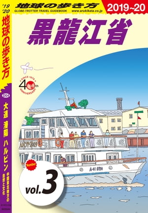 地球の歩き方 D04 大連 瀋陽 ハルビン 中国東北地方の自然と文化 2019-2020 【分冊】 3 黒龍江省