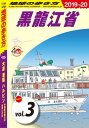 地球の歩き方 D04 大連 瀋陽 ハルビン 中国東北地方の自然と文化 2019-2020 【分冊】 3 黒龍江省【電子書籍】[ 地球の歩き方編集室 ]