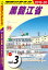 地球の歩き方 D04 大連 瀋陽 ハルビン 中国東北地方の自然と文化 2019-2020 【分冊】 3 黒龍江省