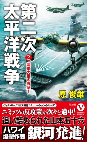 第二次太平洋戦争【2】海軍大臣の野望！【電子書籍】[ 原俊雄 ]