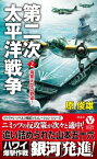 第二次太平洋戦争【2】海軍大臣の野望！【電子書籍】[ 原俊雄 ]