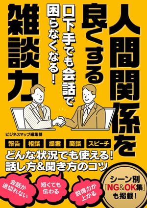 口下手でも会話で困らなくなる！人間関係を良くする雑談力