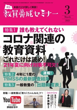 教員養成セミナー 2021年3月号【電子書籍】
