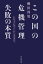 この国の危機管理 失敗の本質