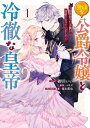 無口な公爵令嬢と冷徹な皇帝 ～前世拾った子供が皇帝になっていました～（1）【電子限定描き下ろしカラーイラスト付き】【電子書籍】 押川いい