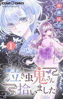 泣き虫鬼さん拾いました【マイクロ】（1）【電子書籍】[ 中嶋ゆか ]