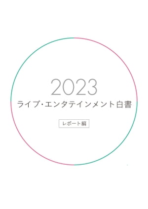 ライブ・エンタテインメント白書 レポート編 2023