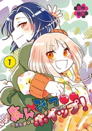 山田二三の代表作 あんみつホイップ！ 表紙