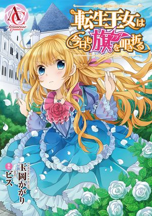 ＜p＞平穏な暮らし&憧れの騎士団長と結ばれることを目指し、日々奮闘するローゼマリー。＜br /＞ 身近な攻略キャラの更生もひと段落して、次に目指すのは“魔王復活”と“病の蔓延”阻止。王女として、未来を知る転生者として、フラグを叩き折るべく行動を開始！　…だけど、行く手に立ちはだかるのはなんとーーお父様!?＜br /＞ “大切な人たちのために、打てる手は全部打つ！”　＜br /＞ 絶対にめげない、健気な王女の全力奮闘記!!＜/p＞画面が切り替わりますので、しばらくお待ち下さい。 ※ご購入は、楽天kobo商品ページからお願いします。※切り替わらない場合は、こちら をクリックして下さい。 ※このページからは注文できません。