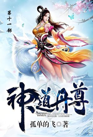 神道丹尊 第十一部【電子書籍】[ 孤?地? ]