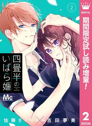 四畳半のいばら姫【期間限定無料】 第2巻の表紙画像