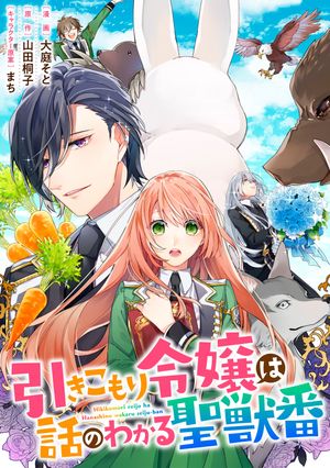 【期間限定　無料お試し版　閲覧期限2026年6月11日】引きこもり令嬢は話のわかる聖獣番　連載版（４）