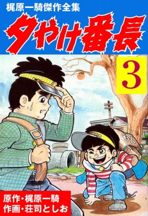 夕やけ番長 3【電子書籍】[ 荘司としお ]