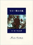 モロー博士の島【電子書籍】[ H・G・ウェルズ ]