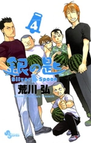 銀の匙 Silver Spoon（４）