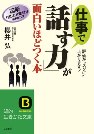 仕事で「話す力」が面白いほどつく本