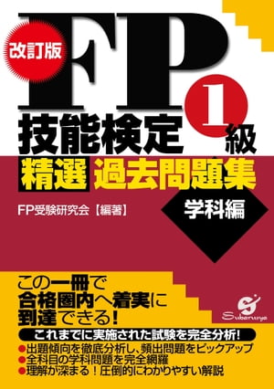 改訂版　FP技能検定1級　精選過去問題集（学科編）【電子書籍】[ FP受験研究会 ]