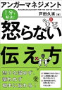 マネジメント アンガーマネジメント 怒らない伝え方【電子書籍】[ 戸田久実 ]