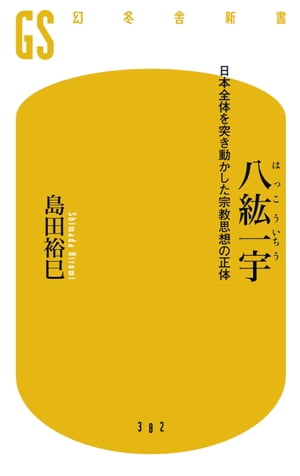 八紘一宇 日本全体を突き動かした宗教思想の正体【電子書籍】 島田裕巳