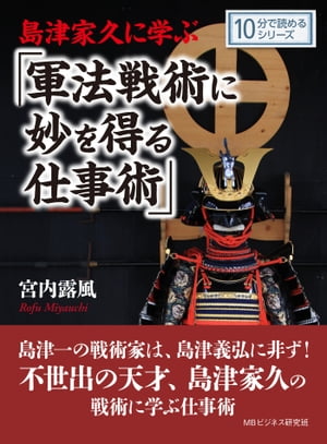 島津家久に学ぶ「軍法戦術に妙を得る仕事術」