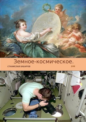 Земное-космическое. Выпуск 3. Станислав Хабаров.