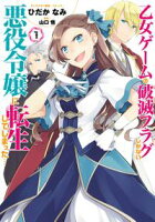 【期間限定 無料お試し版 閲覧期限2020年4月17日】乙女ゲームの破滅フラグしかない悪役令嬢に転生してしまった…(1)【イラスト特典付】