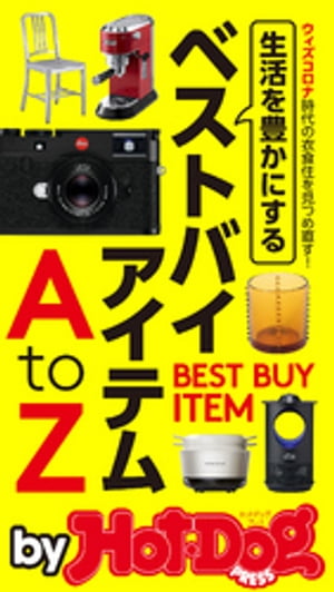 バイホットドッグプレス 生活を豊かにするベストバイアイテムAtoZ 2020年9/4号【電子書籍】